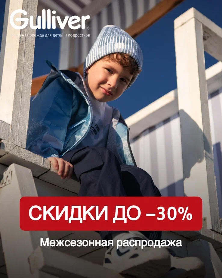 17 апреля в магазине детской одежды Gulliver в ТРК «Питерлэнд» стартует межсезонная распродажа со скидкой 30%