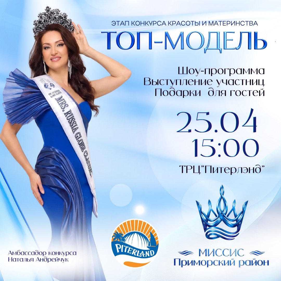 В ТРК «Питерлэнд» пройдут модный показ и конкурс «ТОП МОДЕЛЬ»! 