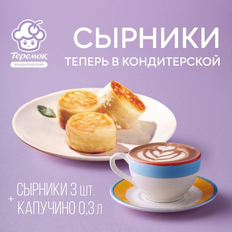 В Кондитерских «Теремок» появились вкусные и нежные сырники! 