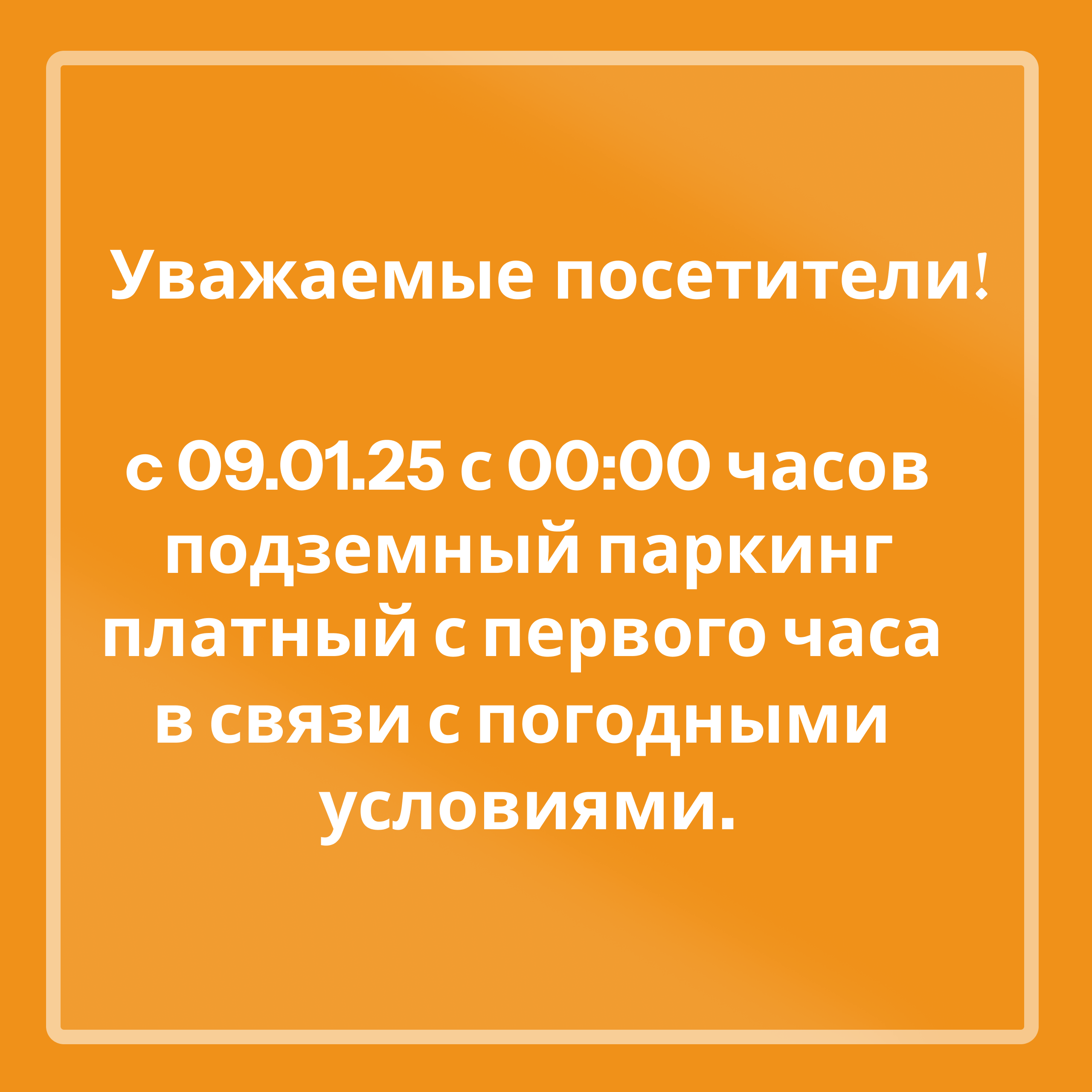 Платный паркинг с 09.01.25