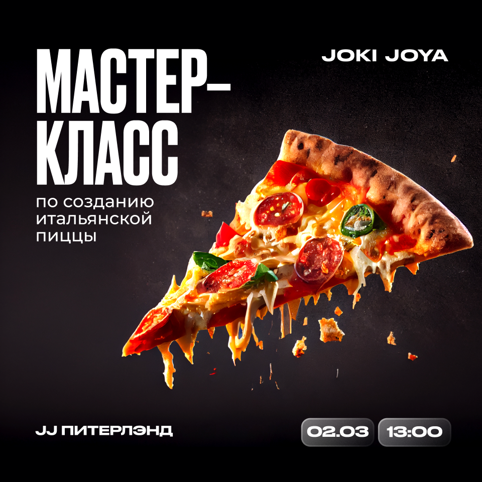 Мастер-класс по созданию итальянской пиццы 