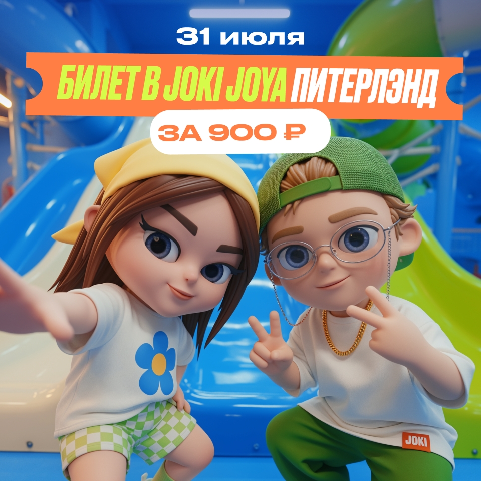 Завершаем июль ярко в Joki Joya в ТРК «Питерлэнд»!