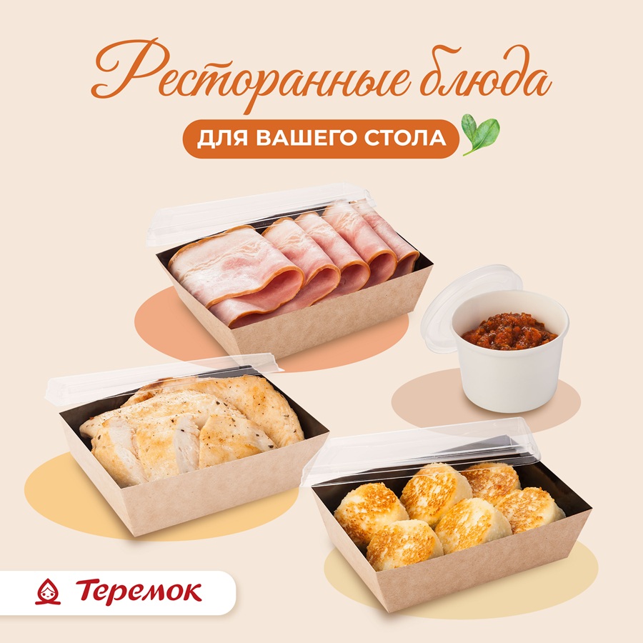 Ресторанные блюда для вашего стола в лавке «Теремка»! 