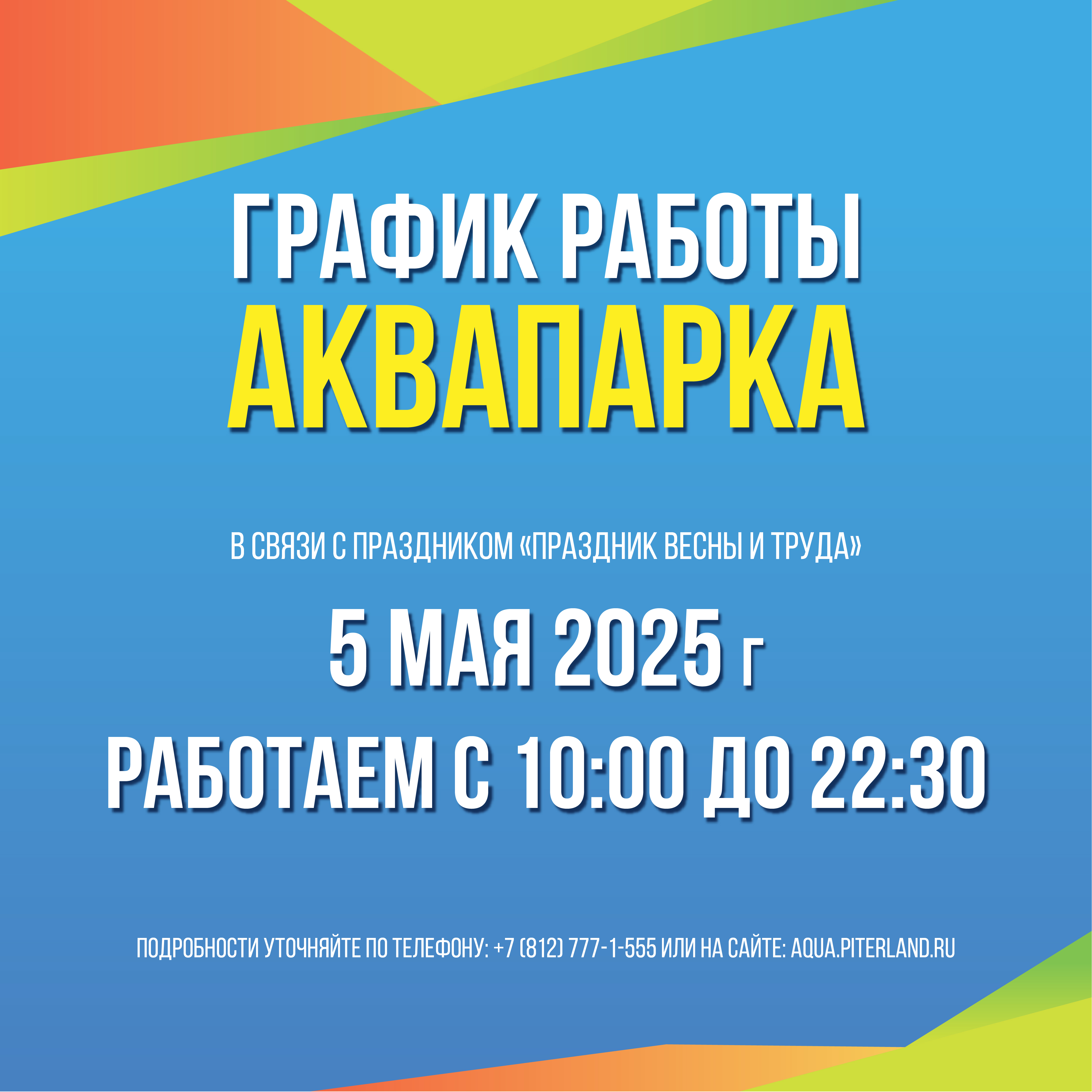Время работы Аквапарка 5 мая