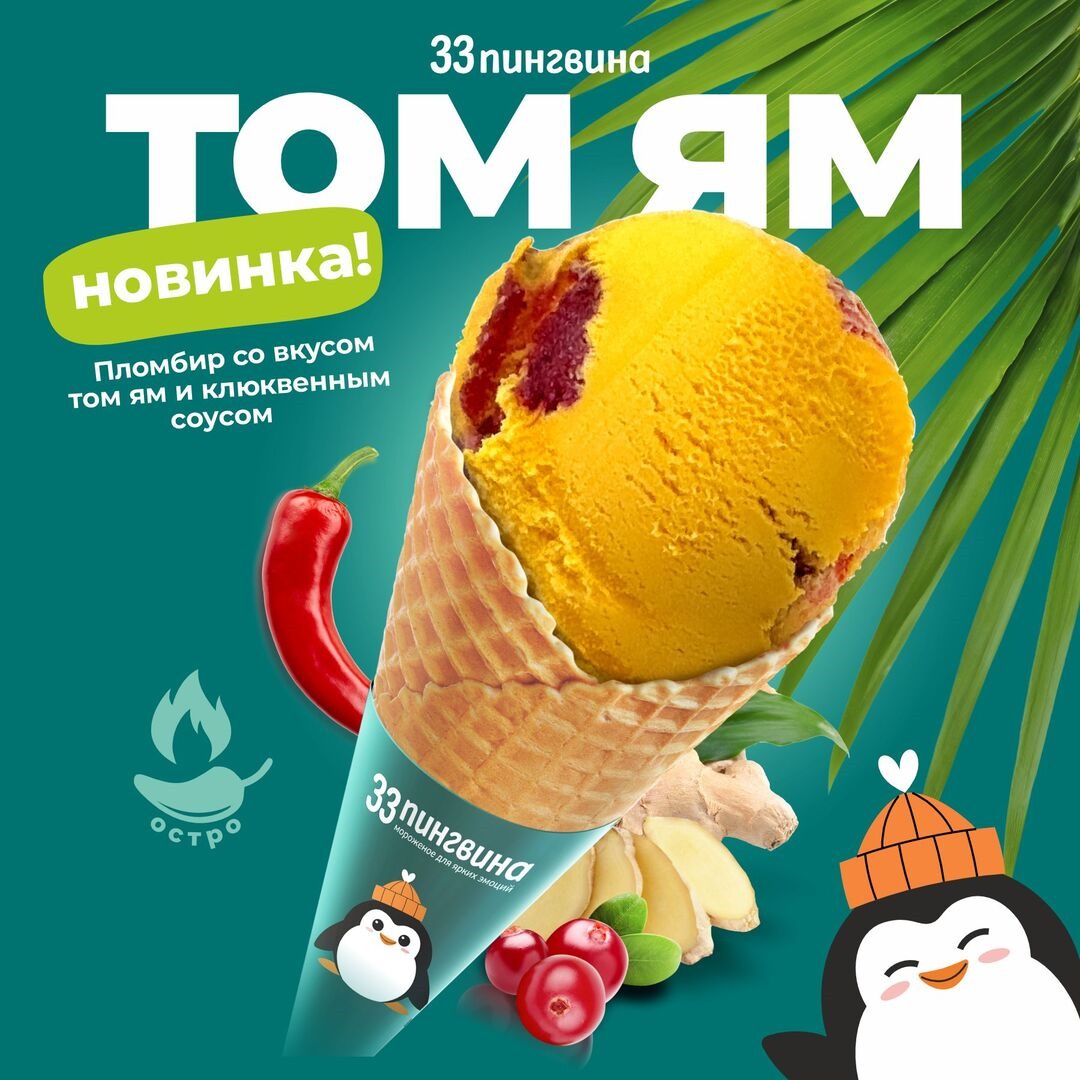 Новинка – Том ям от "33 Пингвина"