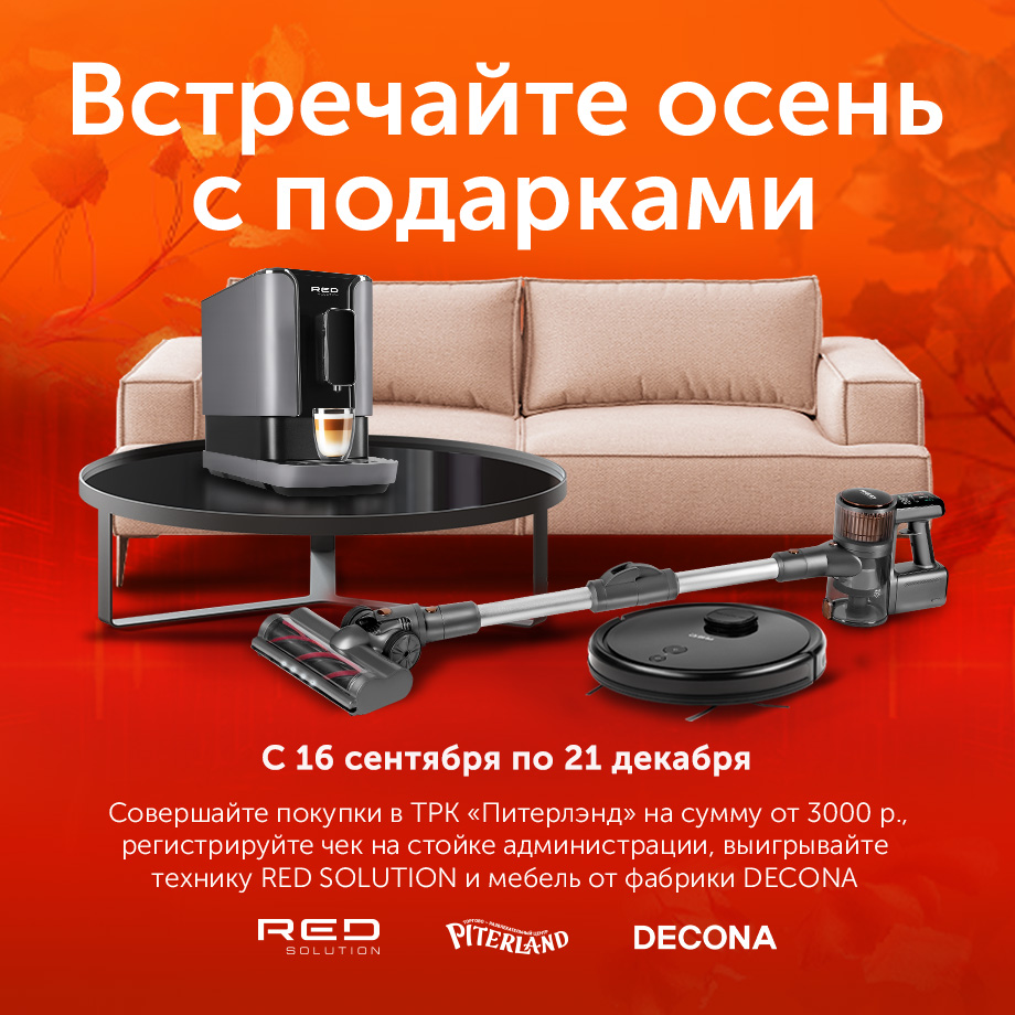 Встречайте осень с подарками