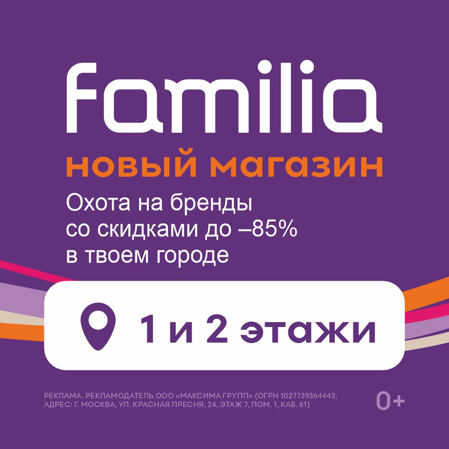 Новый магазин Familia!