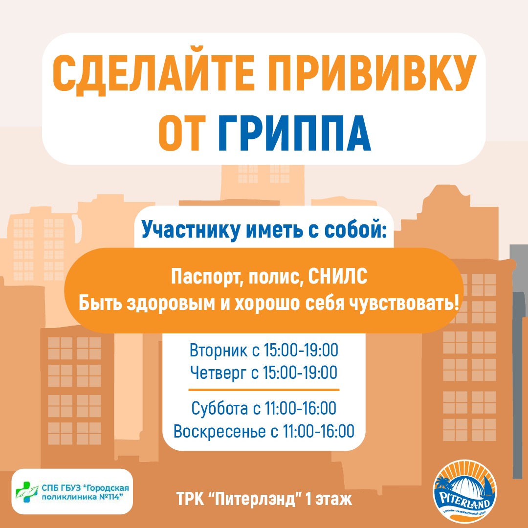 Прививка от гриппа и пневмококковой инфекции можно сделать в ТРК «Питерлэнд».