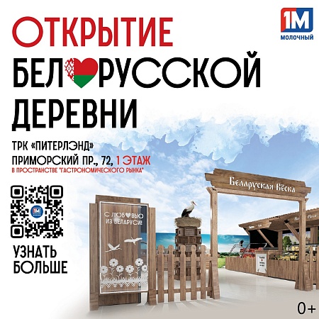 «Белорусская деревня» в Петербурге: гастрономический праздник ко Дню Независимости Беларуси