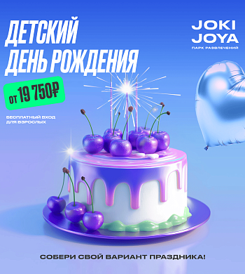 Твой лучший День Рождения — в Joki Joya в ТРК «Питерлэнд»! 