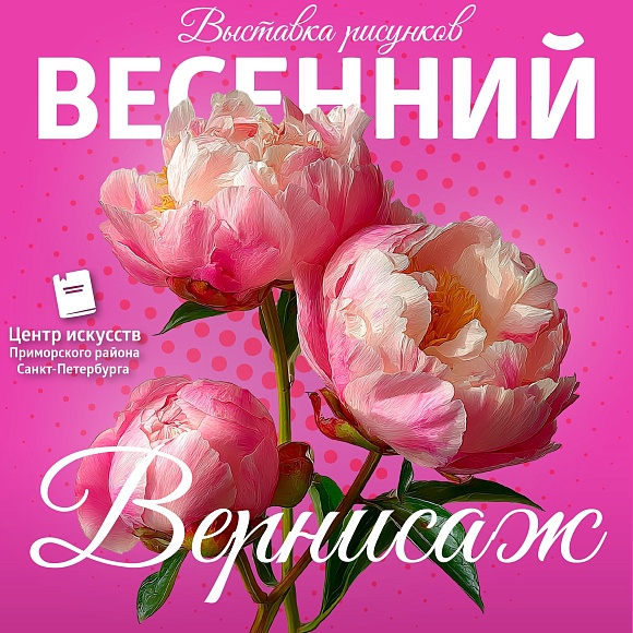 Приглашаем вас на выставку рисунков «Весенний вернисаж»