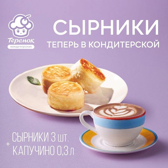 В Кондитерских «Теремок» появились вкусные и нежные сырники! 