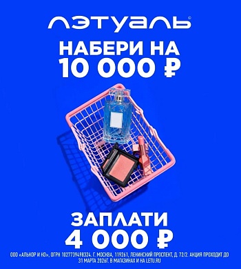 В  «Лэтуаль» — время выгодных покупок