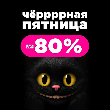 В «ЛЭТУАЛЬ» нагрянула Черная Пятница! 