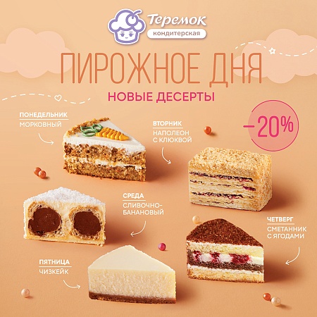 Отличное предложение от Кондитерской Теремок.