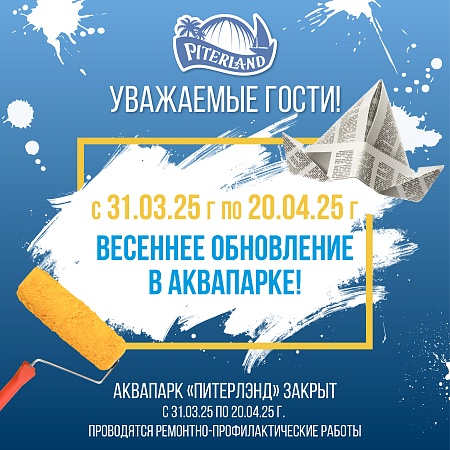 С 31 марта по 20 апреля Аквапарк «Питерлэнд» будет закрыт на весеннее обновление. 