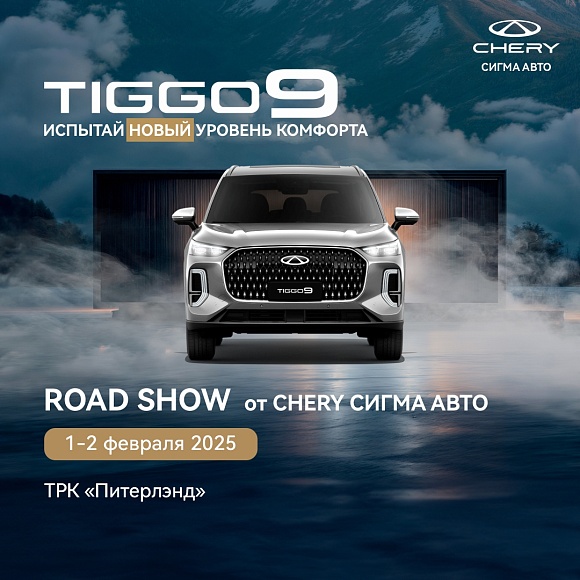  Экспонирование CHERY TIGGO 9 + тест-драйв в формате ROAD SHOW 