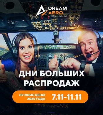 Дни больших распродаж в Dream Aero!
