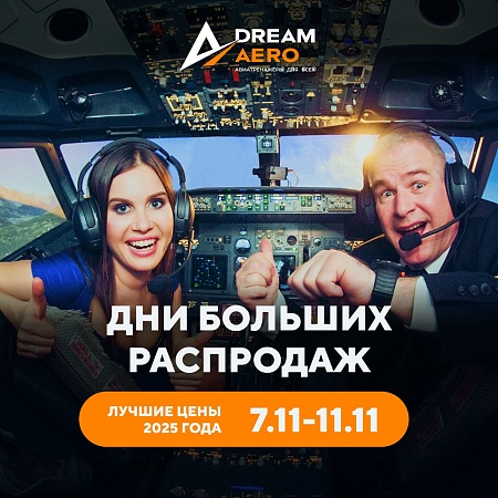 Дни больших распродаж в Dream Aero!