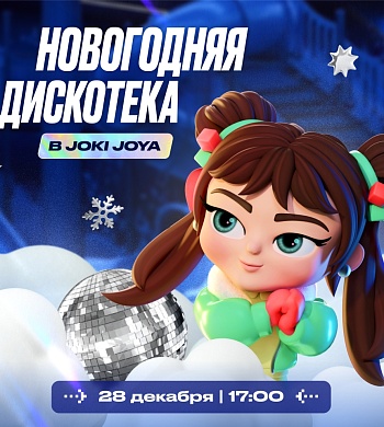Зажги свою звезду на нашей новогодней дискотеке!