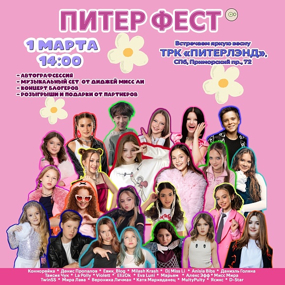Встречаем весну ярко на ПИТЕР ФЕСТ х ПИТЕРЛЭНД! 