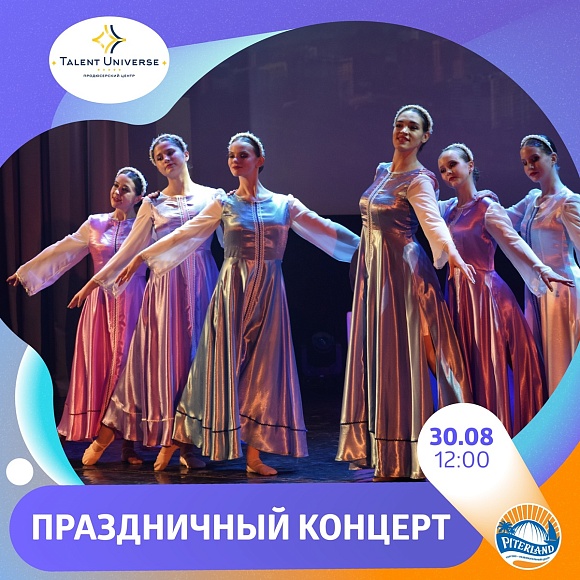 Праздничный концерт в ТРК "Питерлэнд" 30 августа!