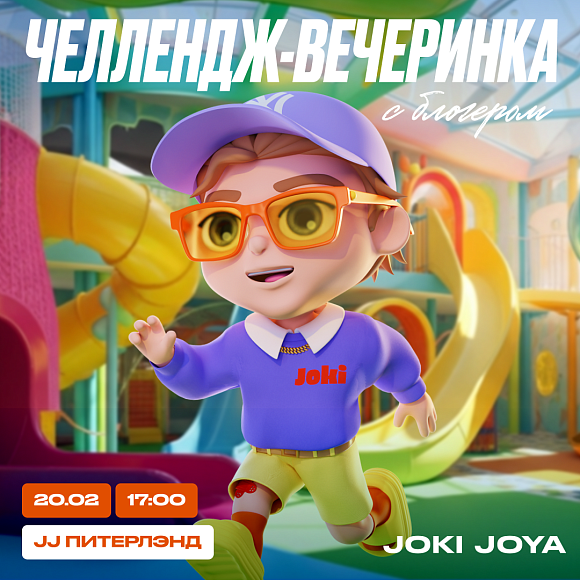 В ТРК «Питерлэнд» в Joki Joya пройдет челлендж-вечеринка с блогером! 