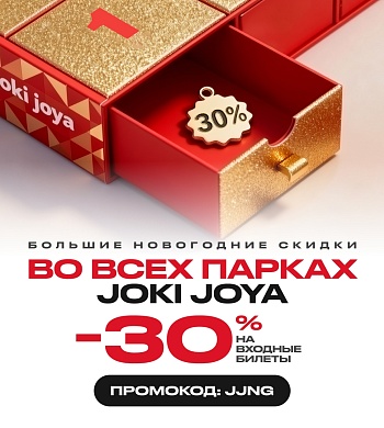 Скидка 30% во все парки развлечений Joki Joya!