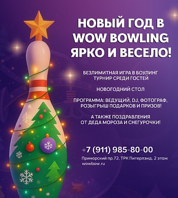 Проведите Новый год весело и ярко в WOW BOWLING ТРК «Питерлэнд»!