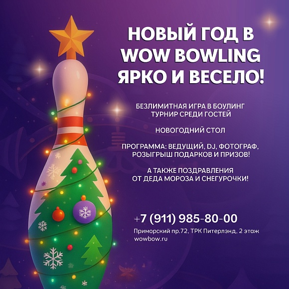 Проведите Новый год весело и ярко в WOW BOWLING ТРК «Питерлэнд»!
