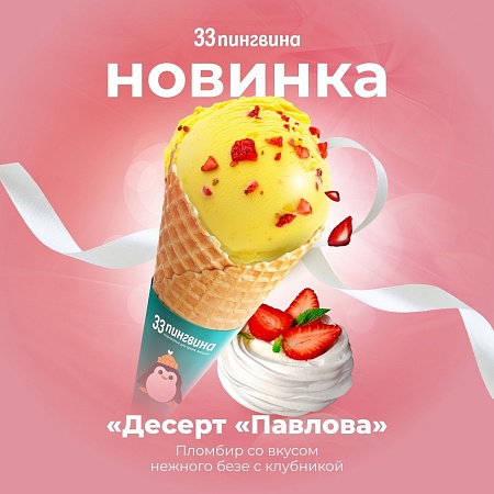 Десерт «Павлова» от 33 Пингвина 