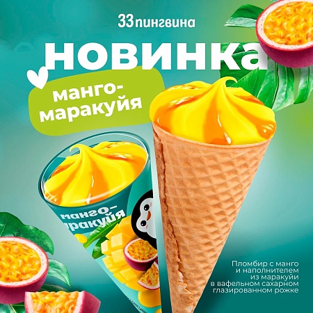 Рожок «Манго-маракуйя» – лето, застывшее в идеальном моменте!