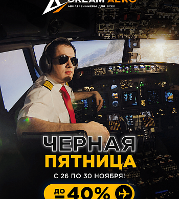 Черная пятница в Dream Aero в ТРК «Питерлэнд»!