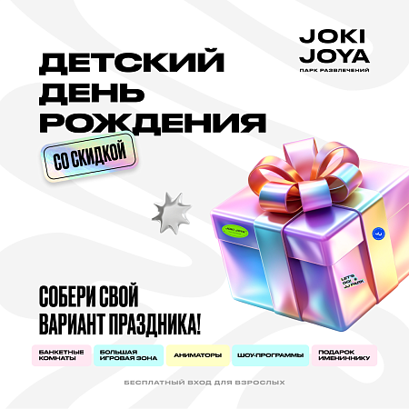 Отпразднуй День Рождения мечты в Joki Joya | Джоки Джоя!