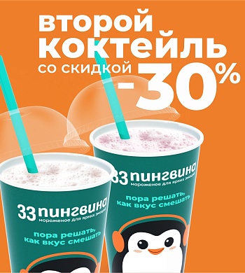 Сразу две вкусные летние акции в «33 пингвина» из ТРК «Питерлэнд»! 