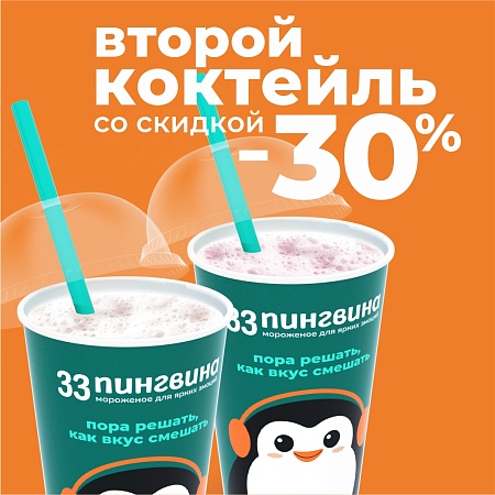 Сразу две вкусные летние акции в «33 пингвина» из ТРК «Питерлэнд»! 