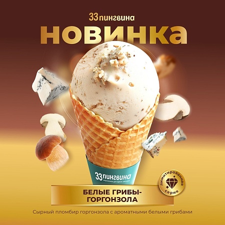 Открываем грибной сезон с 33 пингвина!