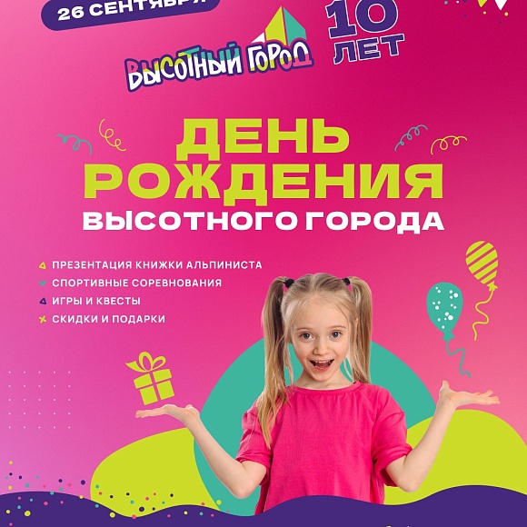 В эту субботу у «Высотного Города» большой повод для праздника 