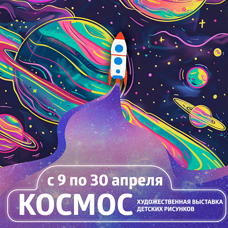 Выставка творческих работ «Космос»