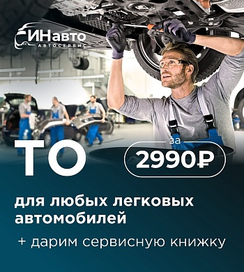 Техническое обслуживание автомобиля всего за 2 990 ₽ — и сервисная книжка в подарок!