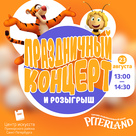 Праздничный концерт в Питерлэнд
