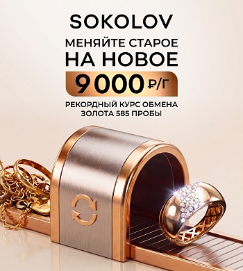 SOKOLOV – ведущий российский бренд-производитель ювелирных украшений