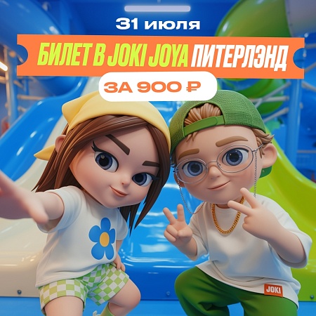 Завершаем июль ярко в Joki Joya в ТРК «Питерлэнд»!