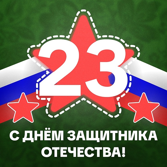 Дорогие посетители, ТРК «Питерлэнд» поздравляет всех мужчин с Днем защитника Отечества!