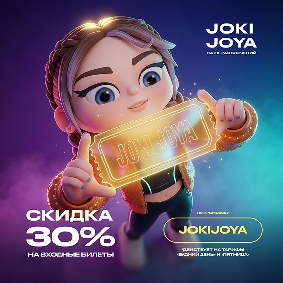 Joki Joya дарит скидку 30% на входные билеты в марте! 
