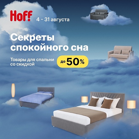 Узнайте секреты спокойного сна вместе с Hoff в ТРК «Питерлэнд»!