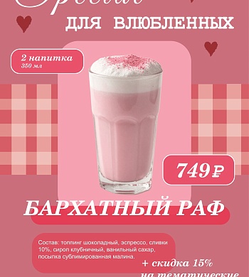 В честь Дня всех влюбленных в SOKOL COFFEE действует сладкое предложение на напитки! 