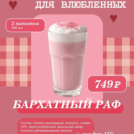 В честь Дня всех влюбленных в SOKOL COFFEE действует сладкое предложение на напитки! 