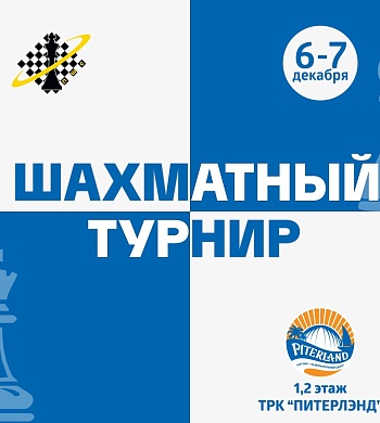 Шахматный турнир NEVA OPEN!
