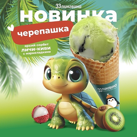 В «33 пингвина» новое летнее мороженое для детей!